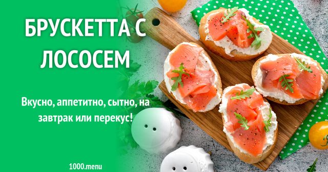 Брускетта з лососем
