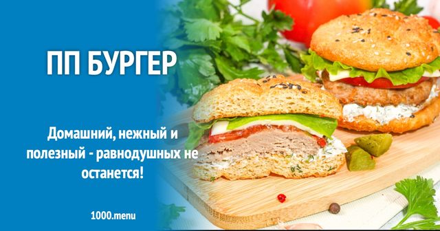 ПП бургер