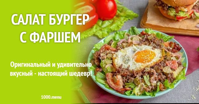 Салат бургер з фаршем