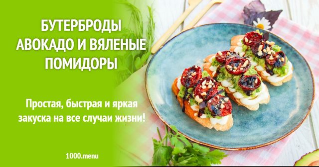 Бутерброди авокадо і в'ялені помідори