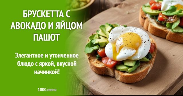 Брускетта з авокадо і яйцем пашот