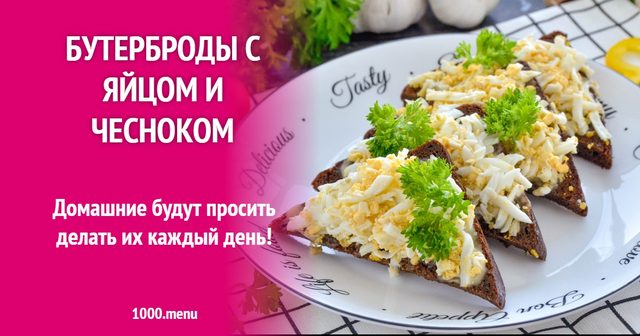 Бутерброди з яйцем і часником