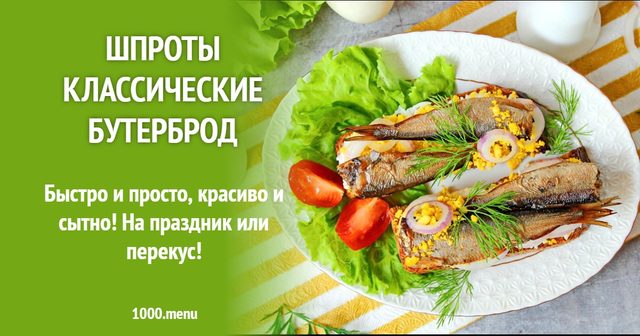 Шпроти класичні бутерброд