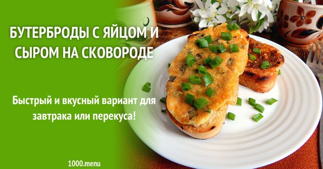 Бутерброди з розплавленим сиром і яйцем