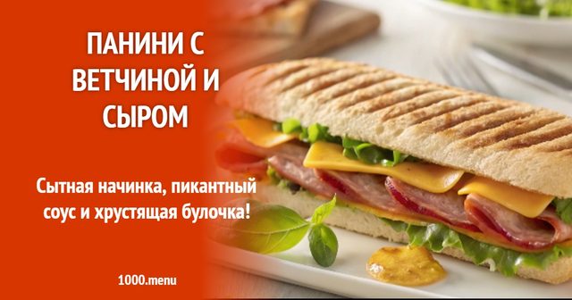 Паніні з шинкою і сиром