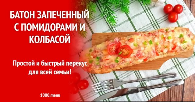 Батон, запечений з помідорами і ковбасою