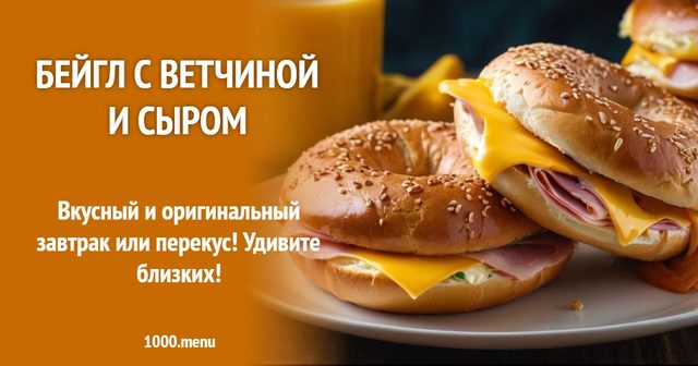 Бейгл із шинкою і сиром