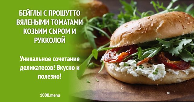Бейгли з прошуто, в'яленими томатами, козячим сиром і руколою