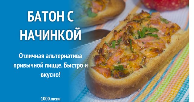 Запечений батон з грибами, ковбасою і майонезом