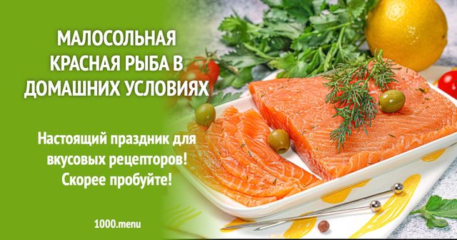 Малосолена червона риба у домашніх умовах