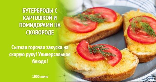 Бутерброди з картоплею і помідорами на сковороді