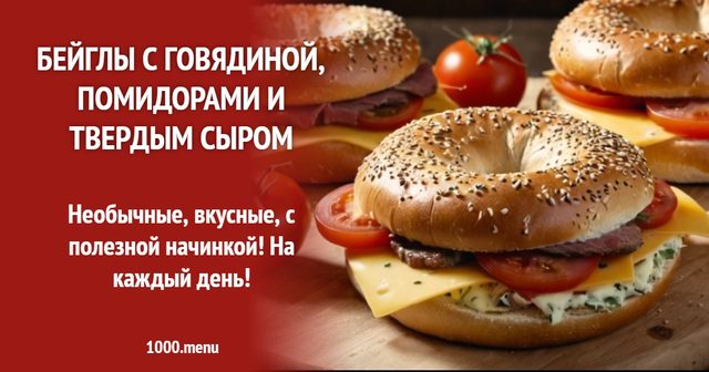 Бейгли з яловичиною, помідорами і твердим сиром