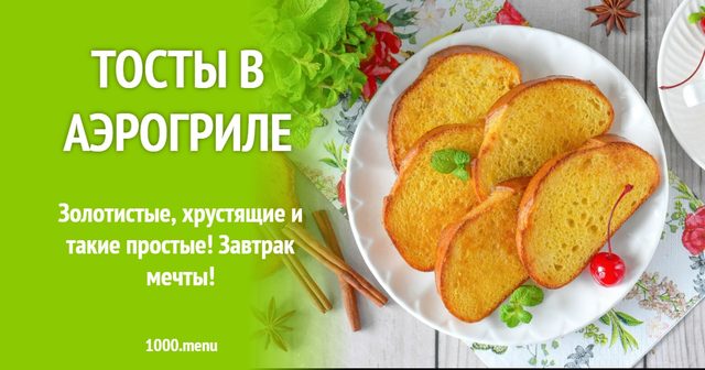 Тости в аерогрилі