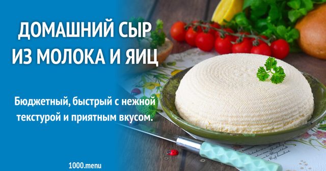 Домашній сир з молока і яєць