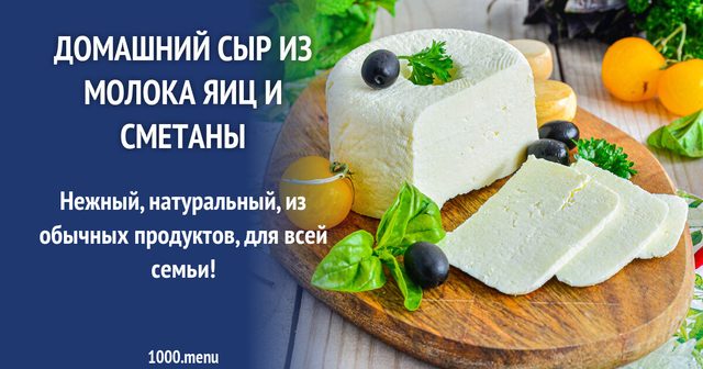 Домашній сир з молока, яєць і сметани