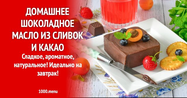 Домашнє шоколадне масло з вершків і какао