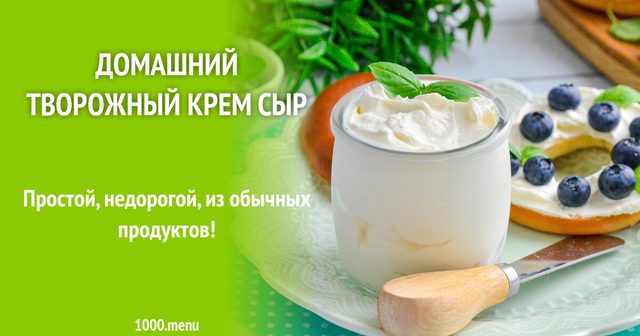 Домашній сирний крем-сир