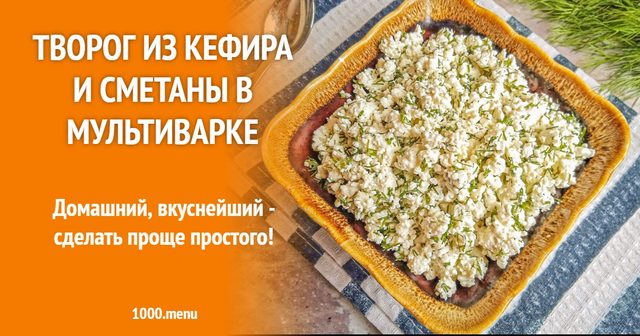 Сир із кефіру і сметани в мультиварці
