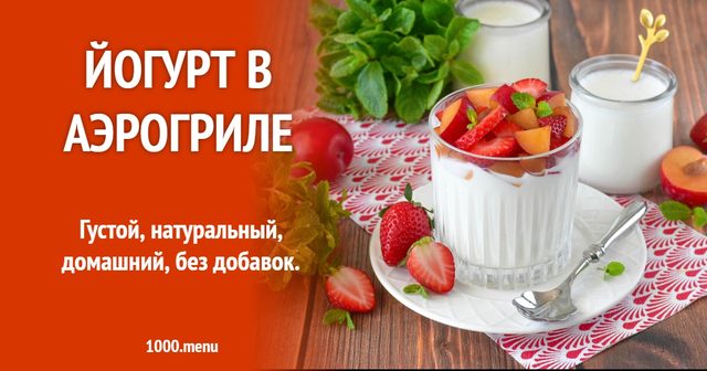 Йогурт в аерогрилі