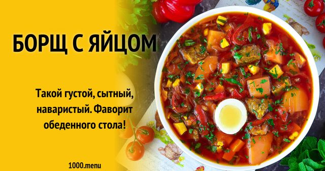 Борщ з яйцем