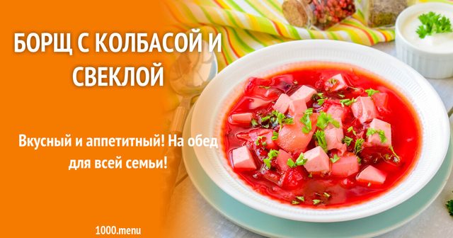 Борщ з ковбасою і буряком