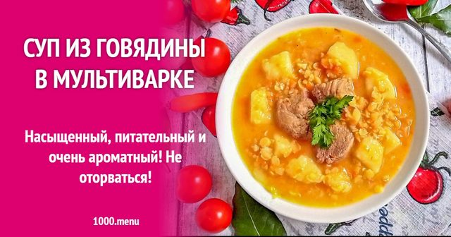 Суп з яловичини в мультиварці