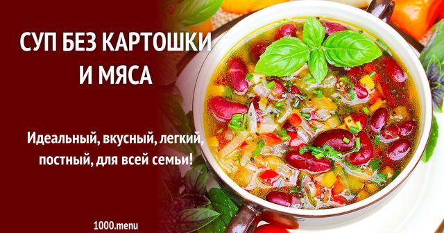 Суп без картоплі і м'яса