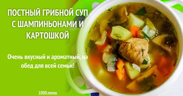 Пісний грибний суп з печерицями і картоплею