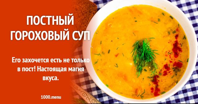 Пісний гороховий суп