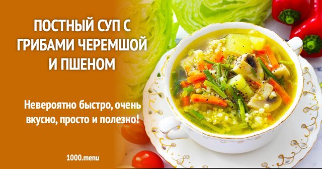 Пісний суп з грибами, черемшею та пшоном