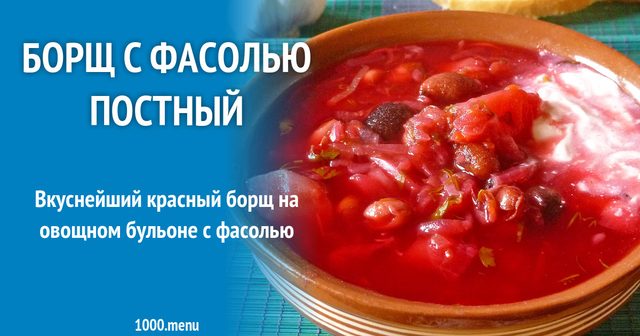 Пісний борщ із сухою квасолею без помідорів