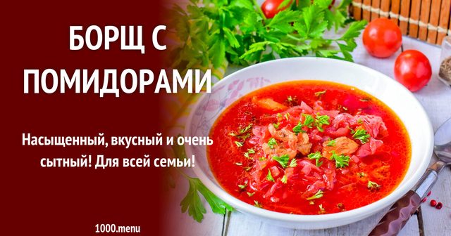 Борщ з помідорами