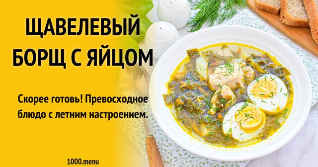Щавлевий борщ з яйцем