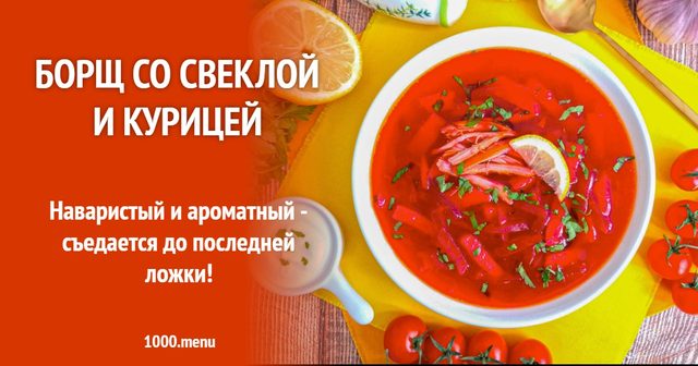 Борщ із буряком та куркою