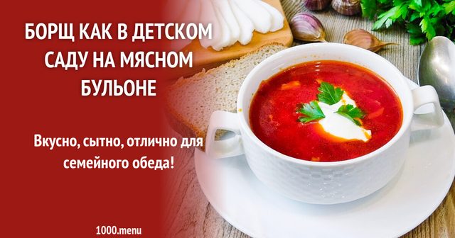 Борщ як у дитячому садку на м'ясному бульйоні