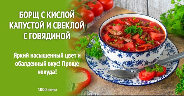 Борщ із кислою капустою та буряком з яловичиною