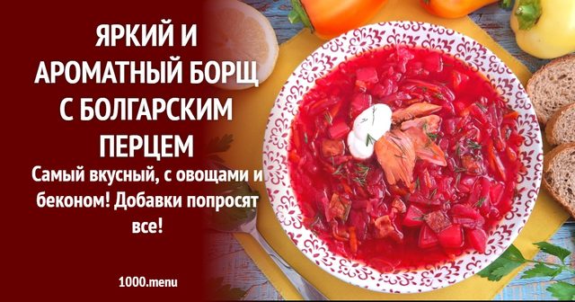 Яскравий і ароматний борщ з болгарським перцем
