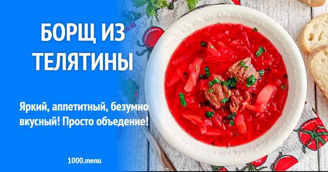 Борщ з телятини