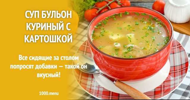 Суп-бульйон курячий з картоплею
