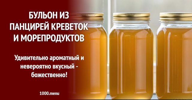 Бульйон з панцирів креветок і морепродуктів