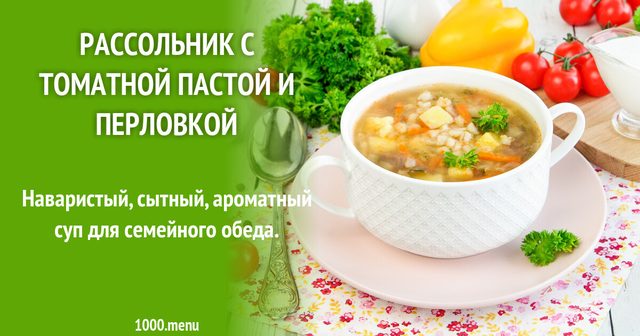 Розсольник з томатною пастою та перловкою