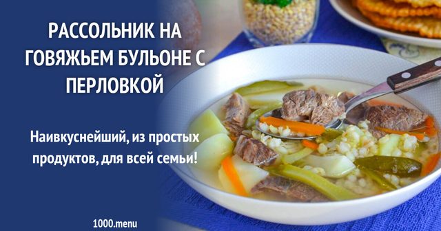 Розсольник на яловичому бульйоні з перловкою