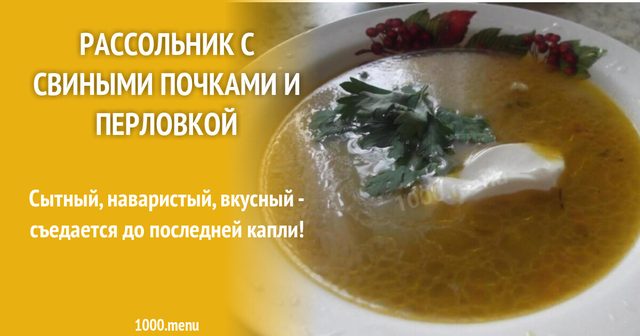 Розсольник зі свинячими нирками та перловкою