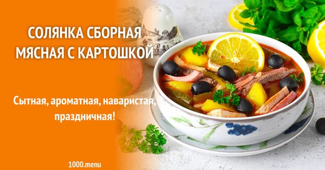 Солянка збірна м'ясна з картоплею