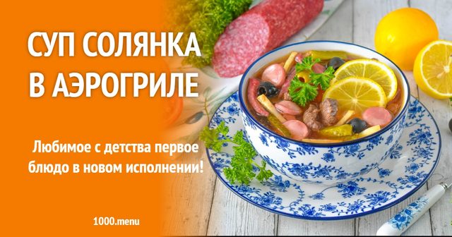 Суп солянка в аерогрилі