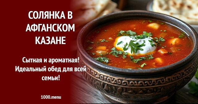 Солянка в афганському казані