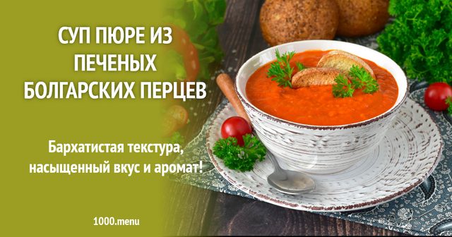 Суп-пюре з печених болгарських перців