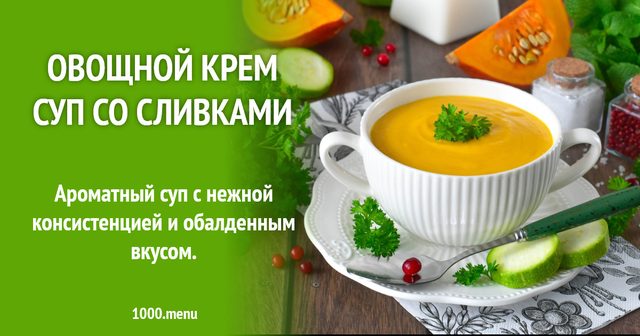 Овочевий крем-суп з вершками