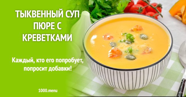 Гарбузовий суп-пюре з креветками