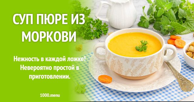Суп-пюре з моркви